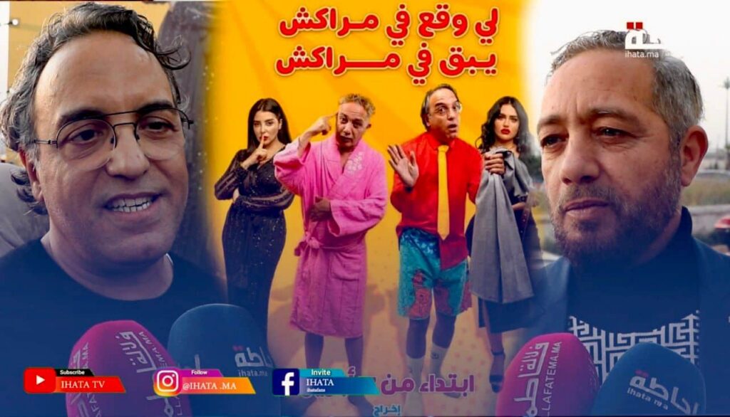 خلال العرض ما قبل الأول لـ"لي وقع في مراكش يبقى في مراكش".. أبطال الفيلم يتحدثون عن التجربة