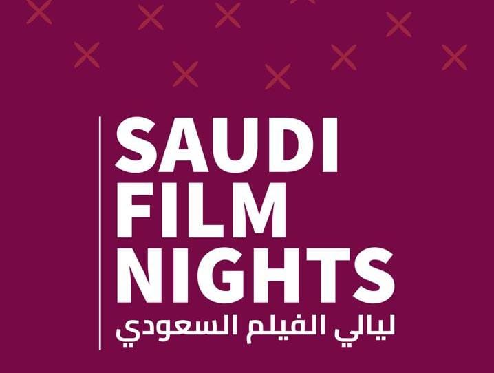 انطلاقة فعاليات "ليالي الفيلم السعودي" من المغرب