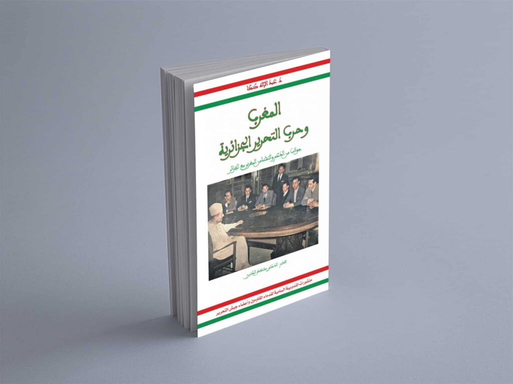 إصدار مؤلف جديد.. "المغرب وحرب التحرير الجزائرية: جوانب من الدعم و التضامن المغربي الجزائري"