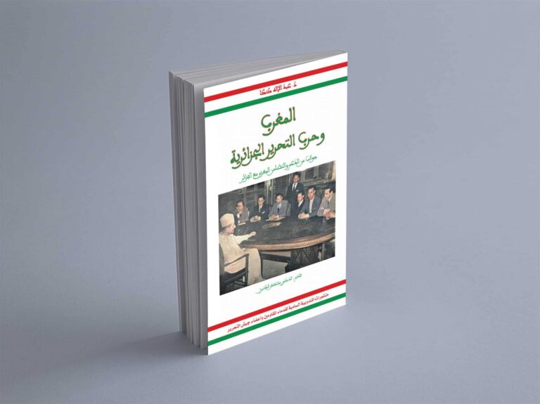 إصدار مؤلف جديد.. "المغرب وحرب التحرير الجزائرية: جوانب من الدعم و التضامن المغربي الجزائري"