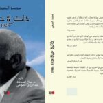 "محمد الحيحي… ذاكرة حياة" مؤلف جديد حول مسارات وامتدادات مربي الأجيال