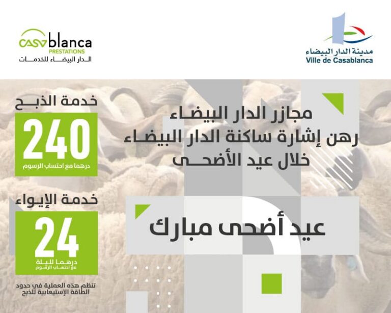 المجازر الحضرية للدار البيضاء رهن إشارة البيضاويين لإيواء الأكباش والذبح بمناسبة عيد الأضحى
