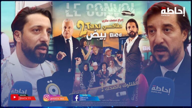 العرض ما قبل الأول للجزء الثاني من فيلم "طاكسي بيض" بالدار البيضاء