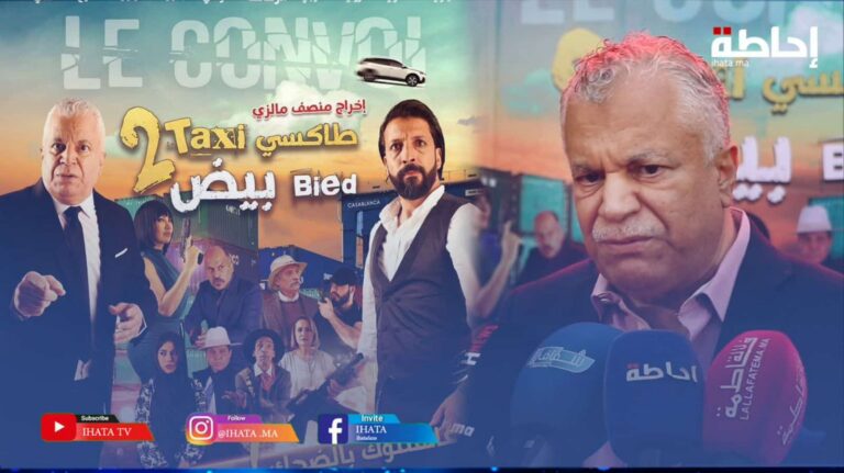 الخياري وأبطال "طاكسي بيض" يتمنون نجاح الجزء الثاني
