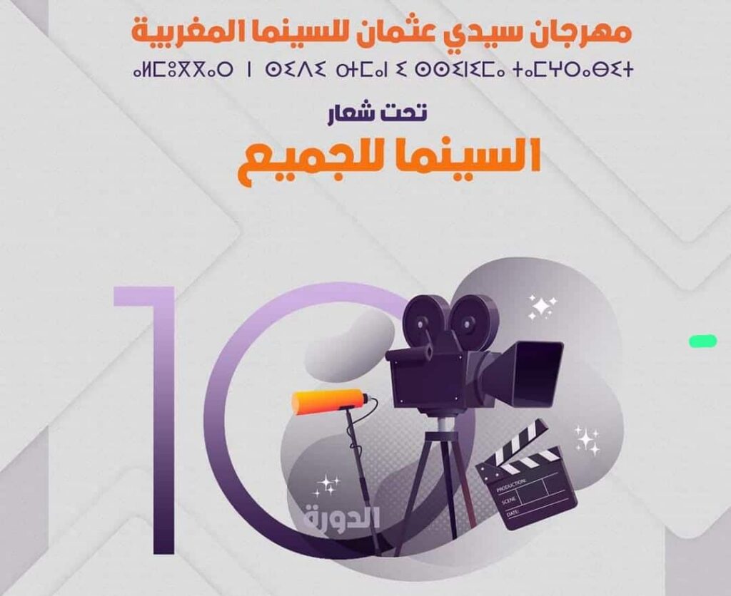 مهرجان سيدي عثمان للسينما المغربية يزيح الستار عن الأعمال المرشحة لجوائز دورته الـ10