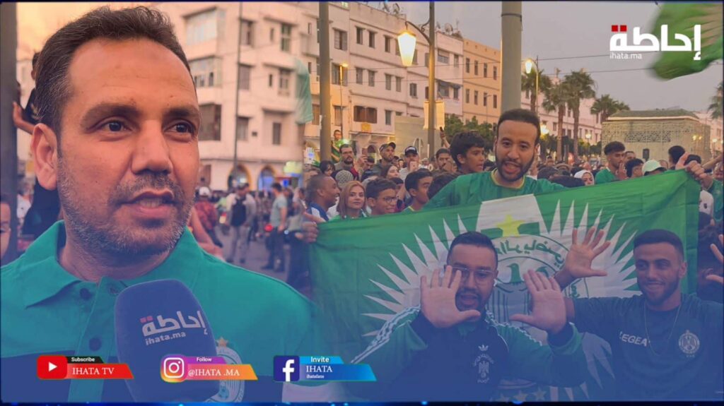 الجماهير "الخضراء" سعيدة بتتويج نادي الرجاء بدرع البطولة الـ13 في تاريخه (فيديو)