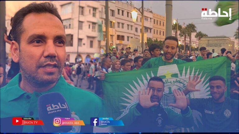 الجماهير "الخضراء" سعيدة بتتويج نادي الرجاء بدرع البطولة الـ13 في تاريخه (فيديو)