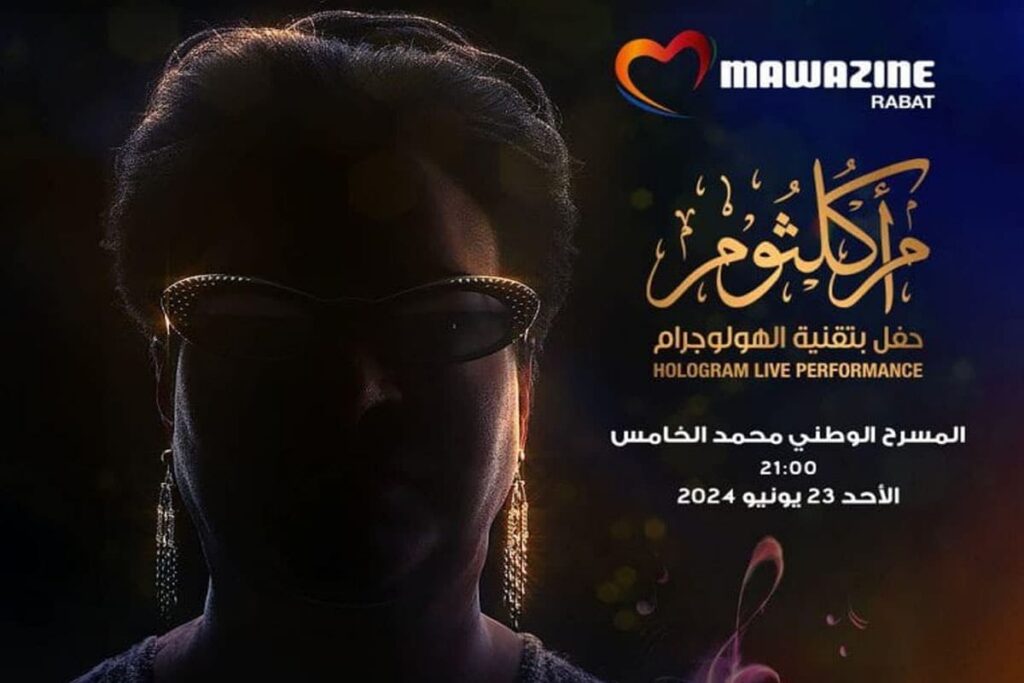 مهرجان موازين 2024.. تقنية الـ"هولوغرام" تعيد أم كلثوم للغناء