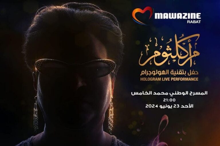 مهرجان موازين 2024.. تقنية الـ"هولوغرام" تعيد أم كلثوم للغناء