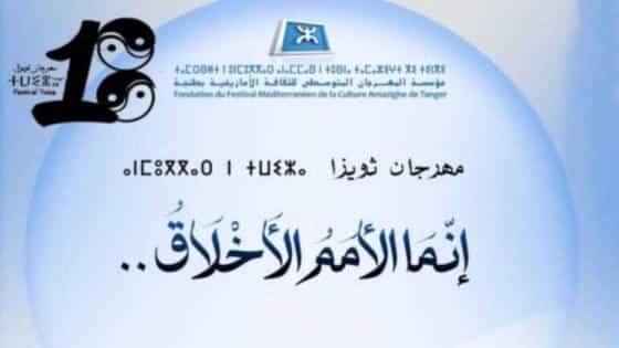 طنجة تحتضن الدورة 18 من "مهرجان ثويزا"