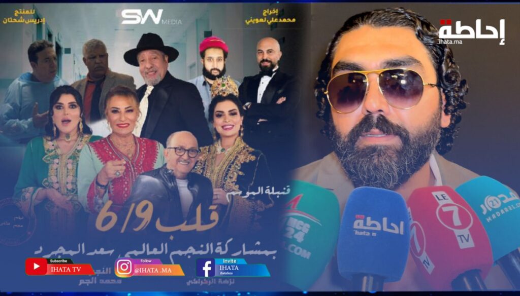 العويني: "قلب 6/9" خرج إلى الوجود تكريما لمحمد الجم ونزهة الركراكي