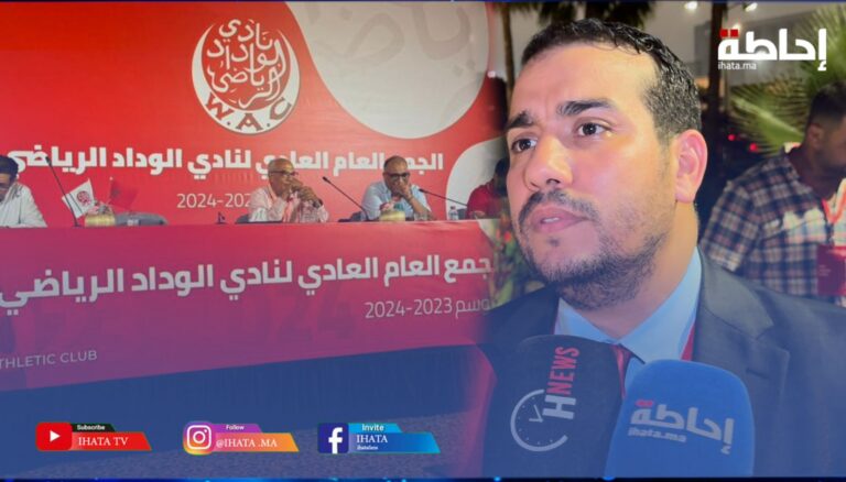 الزوات: الجمع عرف نقاشا هادفا لمصلحة الوداد وأتمنى أن يوفق آيت منا في الوفاء بوعوده للجمهور