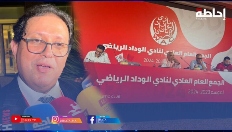 بعد انتخابه رئيسا للوداد.. آيت منا يثني على "العائلة" الاتحاد من أجل مصلحة النادي