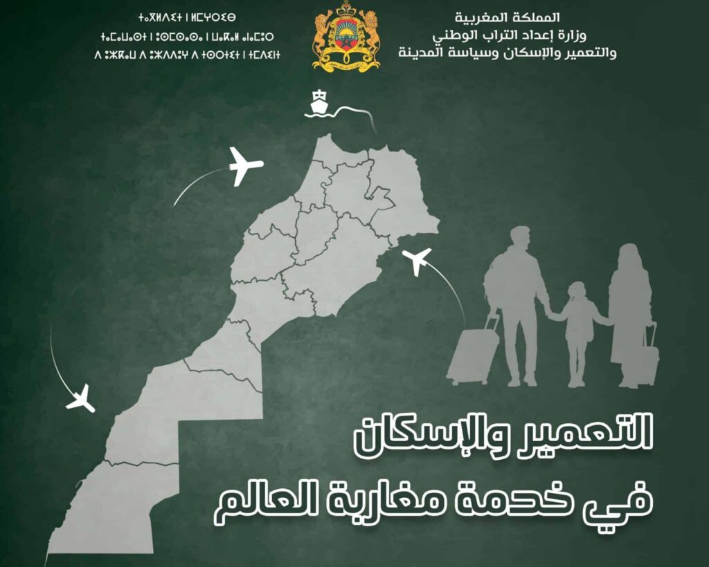 وزارة التعمير والإسكان تتعبأ استجابة لتطلعات مغاربة العالم