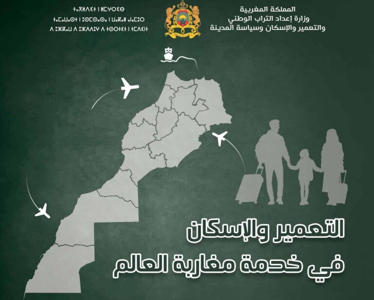 وزارة التعمير والإسكان تتعبأ استجابة لتطلعات مغاربة العالم