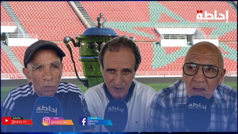 قدماء النادي القنيطرة والمنتخب الوطني يتوقعون الفائز في نهائي كأس العرش بين الرجاء والجيش (فيديو)
