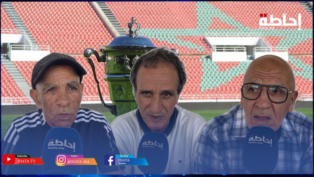قدماء النادي القنيطرة والمنتخب الوطني يتوقعون الفائز في نهائي كأس العرش بين الرجاء والجيش (فيديو)