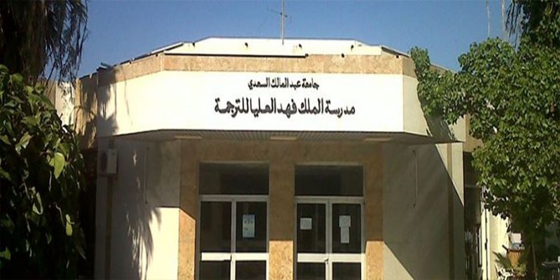 وزارة التعليم العالي تدخل على الخط بعد الخطأ الوارد في مذكرة الولوج لمدرسة الملك فهد العليا للترجمة