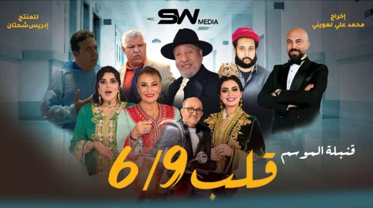 قاعات السينما تستقبل كوميديا "قلب 6/9"