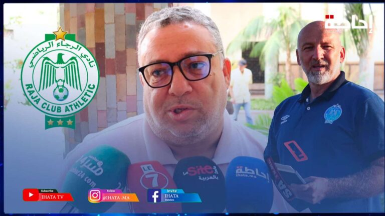 مسير رجاوي بخصوص المدرب الجديد: الرجاء هي لي كتصنع الأسماء (فيديو)