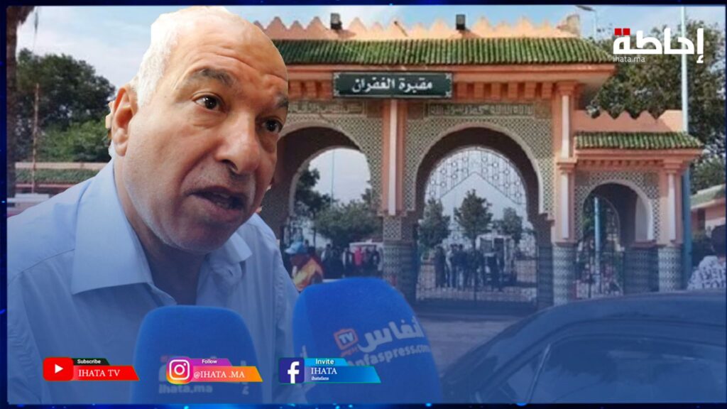 بريجة يتحدث عن برنامج إعادة تأهيل مقبرة الغفران وأزمة الماء بالدار البيضاء