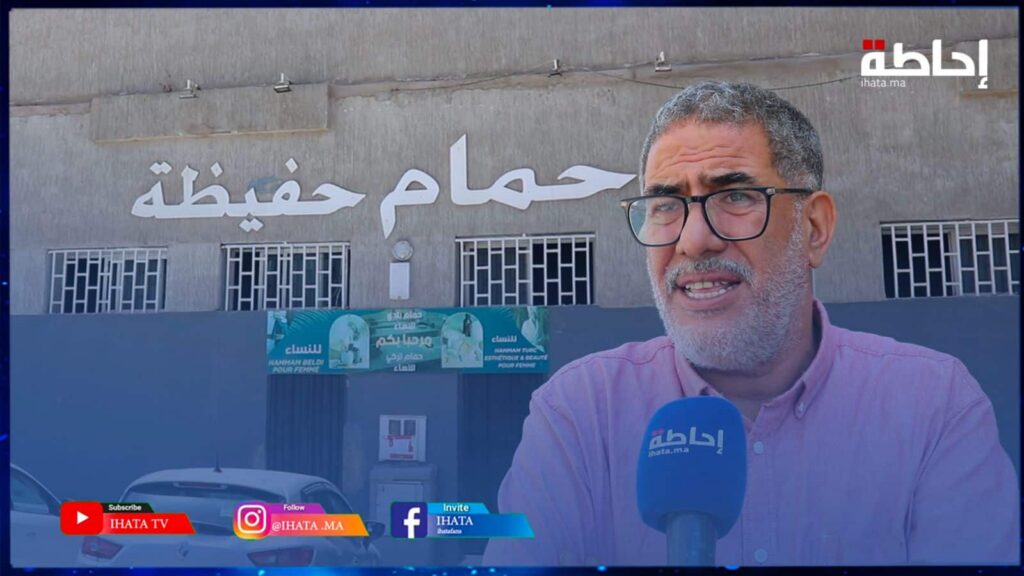 خيدري: الخطاب الملكي دعا إلى حلول إبداعية لمواجهة إشكالية الماء وإغلاق السلطات الحمامات حل تقليدي