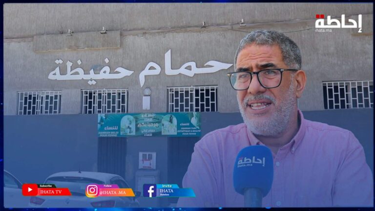 خيدري: الخطاب الملكي دعا إلى حلول إبداعية لمواجهة إشكالية الماء وإغلاق السلطات الحمامات حل تقليدي