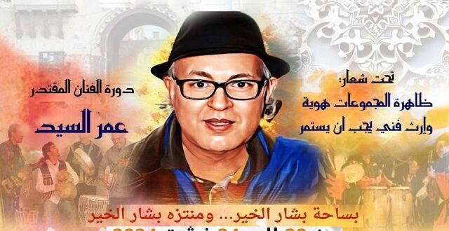 الدار البيضاء.. تكريم الفنان عمر السيد في افتتاح مهرجان "ظاهرة المجموعات"
