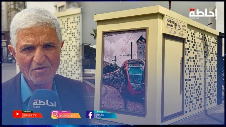 مواطنون يستحسنون بادرة تثبيت مراحيض عمومية عالية الجودة بأمكان حيوية بالدار البيضاء (فيديو)