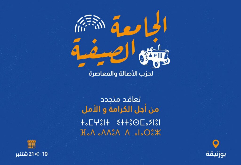 البام يُنظم النسخة الأولى من جامعته الصيفية
