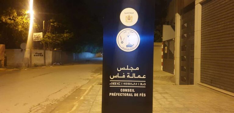 مجلس عمالة فاس يصادق على مشاريع اتفاقيات ذات طابع اجتماعي وثقافي ورياضي