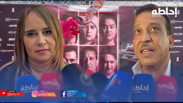 عزيز داداس: على الهامش يعالج مواضيع حساسة .. ماجدولين الإدريسي : أنا معجبة بالفيلم