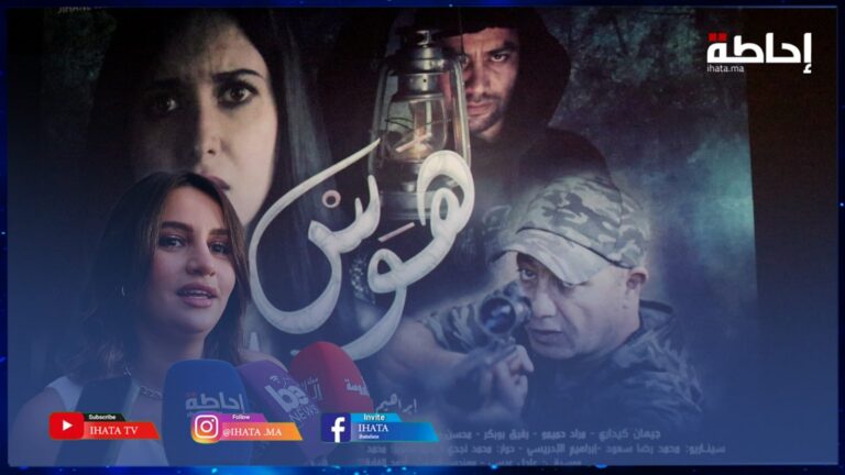 البورقادي تعطي رأيها في أداء أبطال فيلم هوس (فيديو)