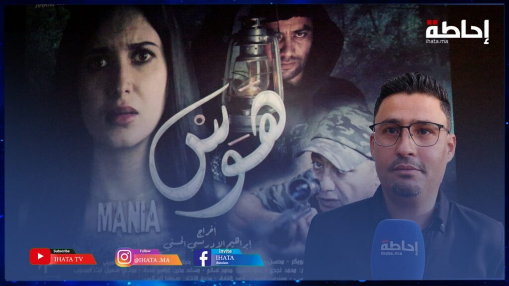 سعود: فيلم هوس خطوة جريئة وجديدة في السينما المغربية (فيديو)