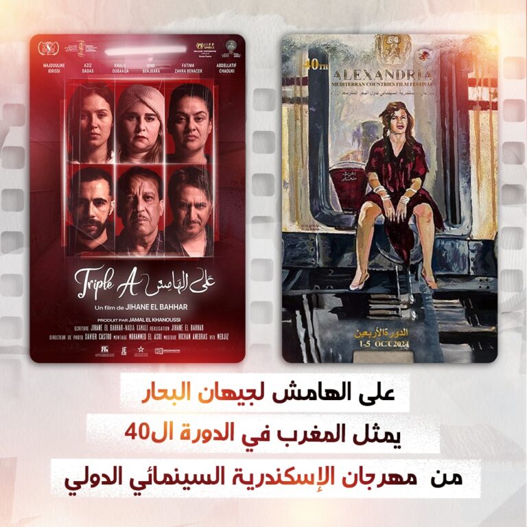 الفيلم المغربي على الهامش ينافس في المسابقة الرسمية لمهرجان الإسكندرية