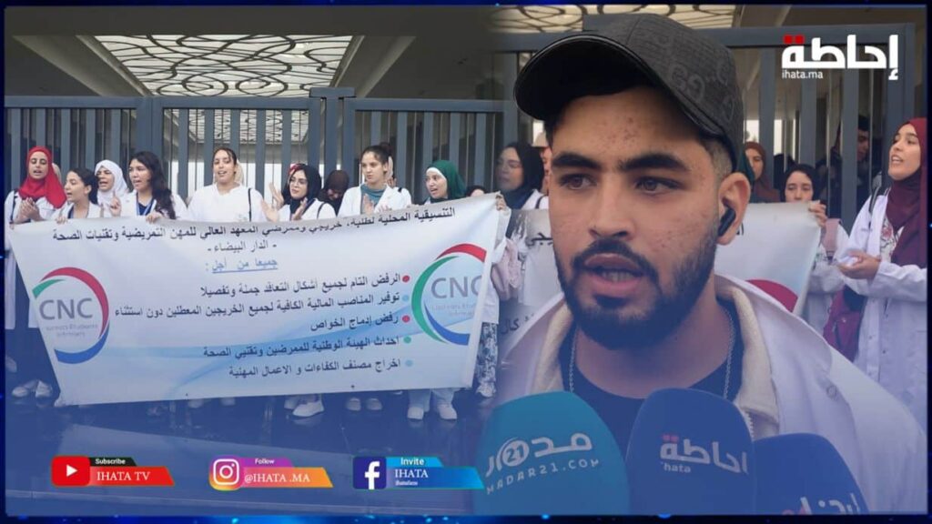 خريجو وممرضو المعهد العالي لمهن التمريض وتقنيات الصحة بالدارالبيضاء يحتجون (فيديو)