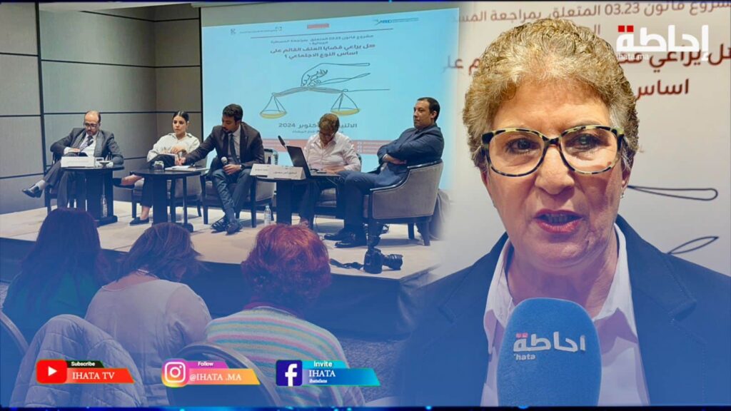 مراجعة المسطرة الجنائية ومراعاتها لمقاربة النوع الاجتماعي محور ندوة بالبيضاء (فيديو)