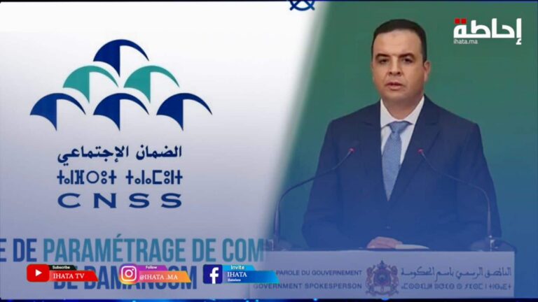 رسميا.. الحكومة تصادق على قانون اعتماد الـCNSS المؤسسة الموحدة المشرفة على نظام القطاع العام (فيديو)