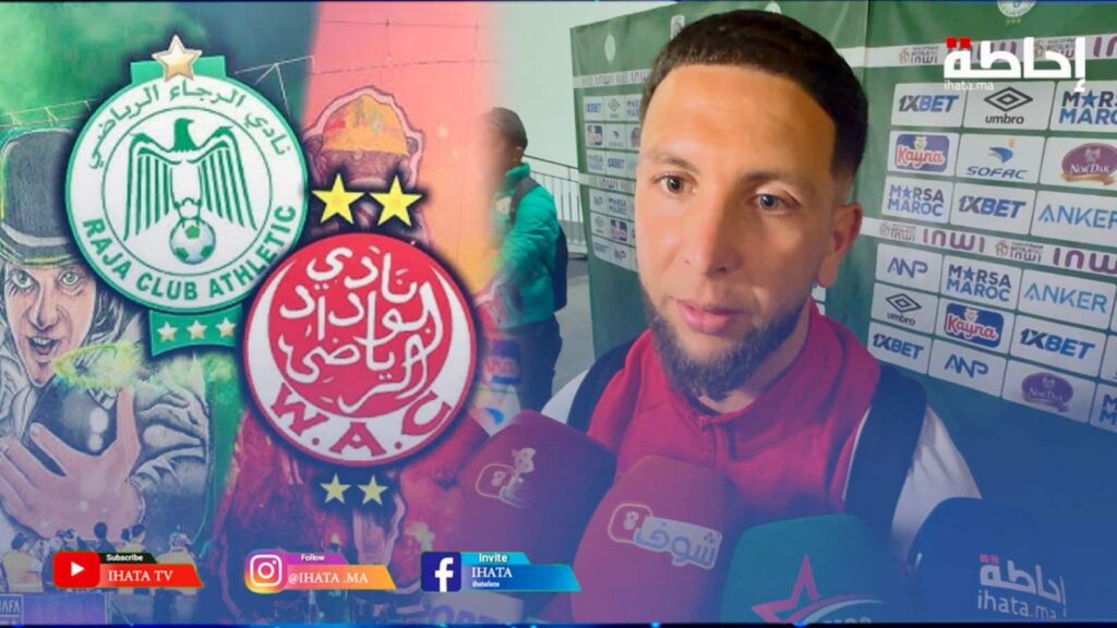 مسجل هدف التعادل للوداد في الديربي: حققنا نقطة ثمينة رغم الصعوبات (فيديو)