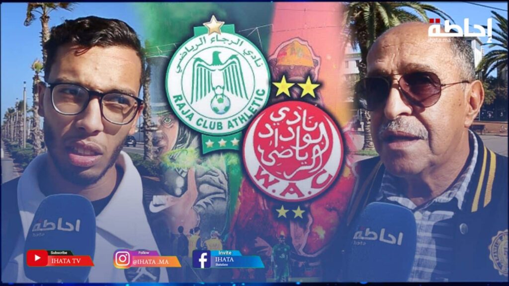 مشجعون: الديربي البيضاوي يفقد سحره بغياب الجمهور (فيديو)