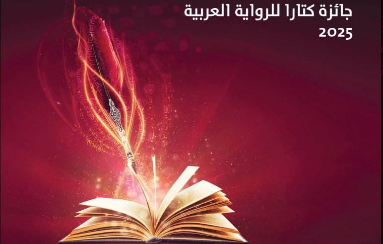 فتح باب الترشح لجائزة "كتارا للرواية العربية" في دورتها الحادية عشرة