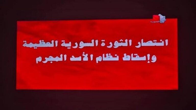 التلفزيون الرسمي السوري يعلن سقوط بشار الأسد و"انتصار الثورة السورية العظيمة"