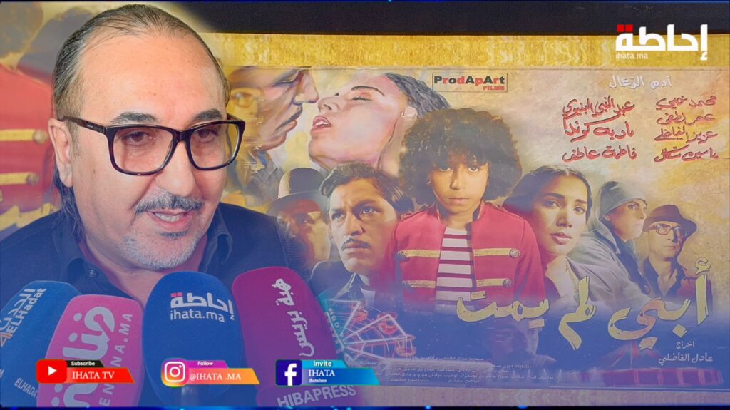 الفاضلي: "أبي لم يمت" يقرب الجمهور المغربي من حقبة سنوات الرصاص (فيديو)