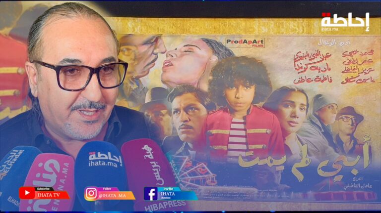الفاضلي: "أبي لم يمت" يقرب الجمهور المغربي من حقبة سنوات الرصاص (فيديو)