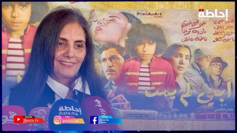 عاطف: "أبي لم يمت" انفتاح لقراءة أخرى لتاريخ المغرب (فيديو)