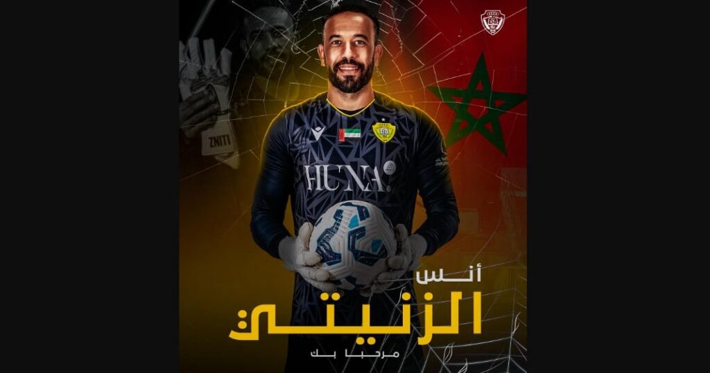 انضمام الحارس المغربي أنس الزنيتي إلى الوصل الاماراتي