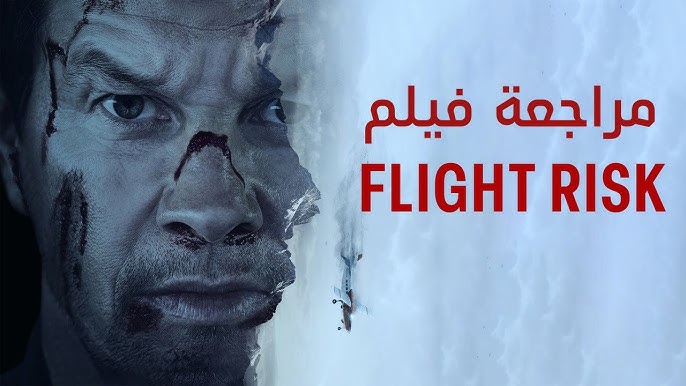 فيلم "فلايت ريسك"