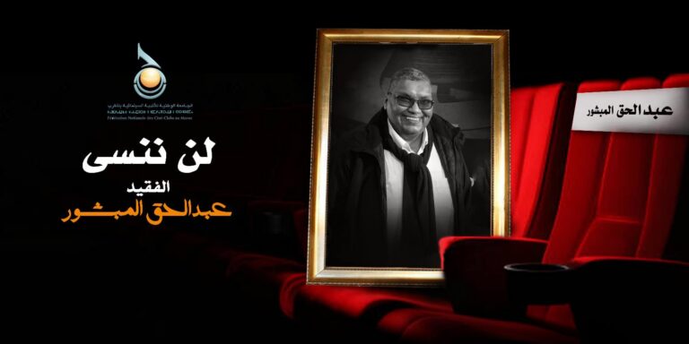 الجامعة الوطنية للأندية السينمائية تكرّم روح الفقيد عبدالحق المبشور