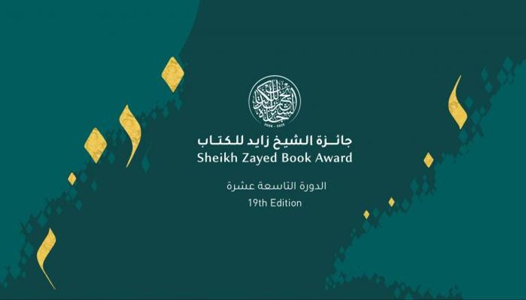 ثلاثة أعمال مغربية ضمن القوائم القصيرة لجائزة الشيخ زايد للكتاب