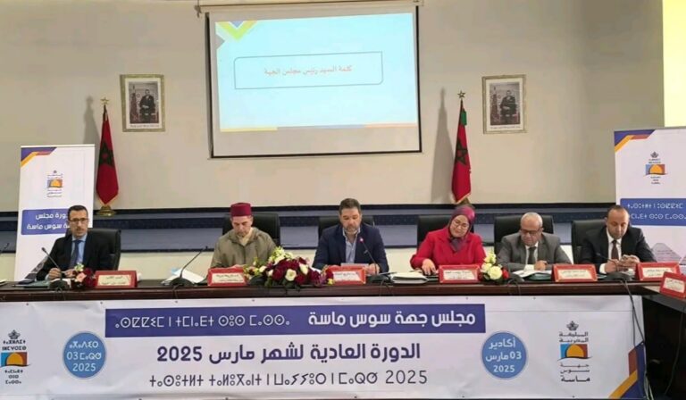 مجلس جهة سوس ماسة يصادق على مجموعة من المشاريع التنموية